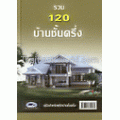 รวม 120 บ้านชั้นครึ่ง (ปกแข็ง)