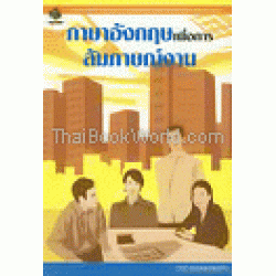 ภาษาอังกฤษเพื่อการสัมภาษณ์งาน