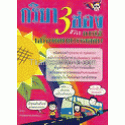 กริยา 3 ช่องและการใช้เครื่องหมายวรรคตอน