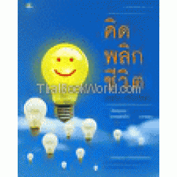 คิด พลิก ชีวิต สิ่งที่เห็นไม่ใช่สิ่งที่เป็น