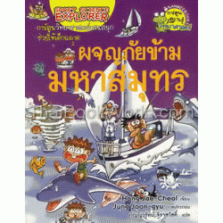 ผจญภัยข้ามมหาสมุทร (ฉบับการ์ตูน)