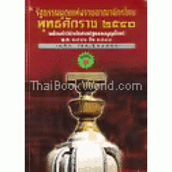 รัฐธรรมนูญแห่งราชอาณาจักรไทย 2540 พร้อมคำวินิจฉัยศาลรัฐธรรมนูญ ตั้งแต่ พ.ศ.2541-2544