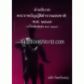 คำอธิบายพระราชบัญญัติตำรวจแห่งชาติ พ.ศ. 2547 (แก้ไขเพิ่มเติมถึงปี พ.ศ. 2549)