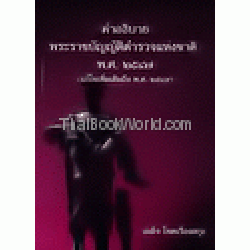 คำอธิบายพระราชบัญญัติตำรวจแห่งชาติ พ.ศ. 2547 (แก้ไขเพิ่มเติมถึงปี พ.ศ. 2549)