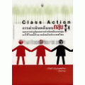 การดำเนินคดีแบบกลุ่ม (Class Action) และการนำรูปแบบการดำเนินคดีแบบกลุ่มมาใช้ในคดีสิ่งแวดล้อมในประเทศไ