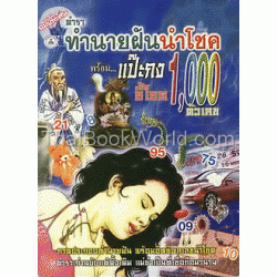 ตำราทำนายฝันนำโชค พร้อม แป๊ะกง 1,000 ตัวเลข