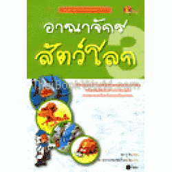 อาณาจักรสัตว์โลก (ฉบับการ์ตูน)