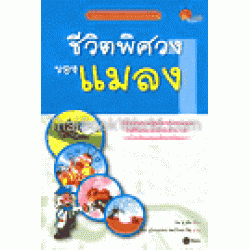 ชีวิตพิศวงของแมลง (ฉบับการ์ตูน)