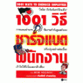 1001 วิธีชาร์จแบตพนักงาน