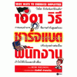 1001 วิธีชาร์จแบตพนักงาน