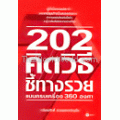 202 คิดวิธีชี้ทางรวยแบบครบเครื่อง 360 องศา