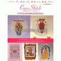 Cross Stitch Greeting : การ์ดอวยพรครอสสติตช์