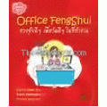 Office Feng Shui ฮวงจุ้ยดีๆ เพื่อวันดีๆ ในที่ทำงาน