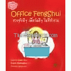 Office Feng Shui ฮวงจุ้ยดีๆ เพื่อวันดีๆ ในที่ทำงาน