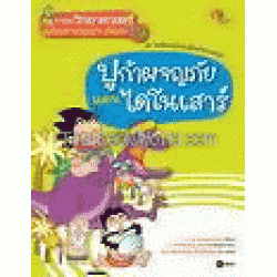 ปูก้าผจญภัยแดนไดโนเสาร์ (ฉบับการ์ตูน)