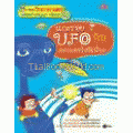 แกะรอย UFO กับดอกเตอร์สติเฟื่อง (ฉบับการ์ตูน)