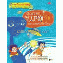 แกะรอย UFO กับดอกเตอร์สติเฟื่อง (ฉบับการ์ตูน)