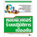 คอมพิวเตอร์และระบบปฏิบัติการเบื้องต้น