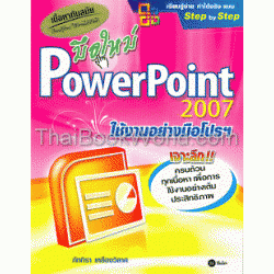 มือใหม่ PowerPoint 2007 ใช้งานอย่างมือโปรฯ