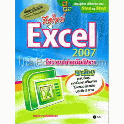 มือใหม่ Excel 2007 ใช้งานอย่างมือโปรฯ