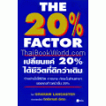 The 20% Factor : เปลี่ยนแค่ 20% ได้ชีวิตที่ดีกว่าเดิม 