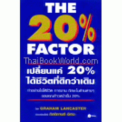 The 20% Factor : เปลี่ยนแค่ 20% ได้ชีวิตที่ดีกว่าเดิม 