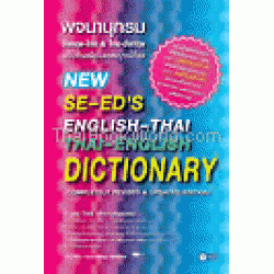 พจนานุกรมอังกฤษ-ไทย & ไทย-อังกฤษ ฉบับทันสมัยและสมบูรณ์ที่สุด New Se-ed`S English-Thai & Thai-English