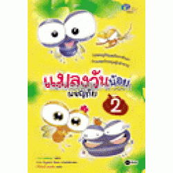 แมลงวันน้อยผจญภัย 2 (ฉบับการ์ตูน)