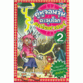 คู่หูจอมจุ้นตะลุยโลกคณิตศาสตร์ เล่ม 2 ตอน เผชิญวายร้ายกราฟ (ฉบับการ์ตูน)