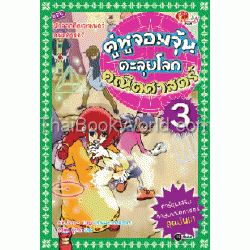 คู่หูจอมจุ้นตะลุยโลกคณิตศาสตร์ เล่ม 3 ตอนปิดฉากศึกเวทมนตร์คณิตศาสตร์ (ฉบับการ์ตูน)