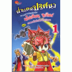 ฝ่าแดนปริศนา ตามล่ารหัสลับกับนโปเลียน จูเนียร์ เล่ม 1 ตอน ถอดรหัสลับศิลาโรเซตตา (ฉบับการ์ตูน)