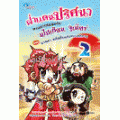 ฝ่าแดนปริศนา ตามล่ารหัสลับกับนโปเลียน จูเนียร์ เล่ม 2 ตอน นาซคา รหัสลับแห่งทะเลทราย (ฉบับการ์ตูน)