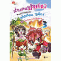 ฝ่าแดนปริศนา ตามล่ารหัสลับกับนโปเลียน จูเนียร์ เล่ม 3 ตอน ไขปริศนาเมืองพิสดาร (ฉบับการ์ตูน)