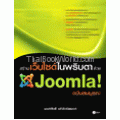 สร้างเว็บไซต์ในพริบตาด้วย Joomla ฉบับสมบูรณ์