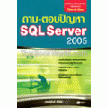 ถาม-ตอบปัญหา SQL Server 2005