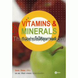 Vitamins & Minerals : กินอย่างไรให้สุขภาพดี