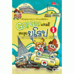 Go Go แรลลีตะลุยยุโรป (ฉบับการ์ตูน)