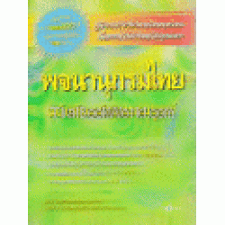 พจนานุกรมไทย ฉบับทันสมัยและสมบูรณ์ (เล่มเล็ก)