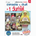 เคล็ดลับจากครู ภาคพิเศษ 1 อาหารง่าย + เงินดี 1 วันทำได้