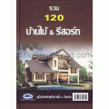 รวม 120 บ้านไม้ & รีสอร์ท (ปกแข็ง)