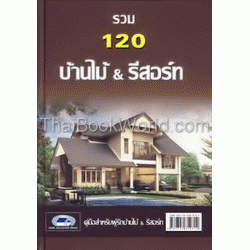 รวม 120 บ้านไม้ & รีสอร์ท (ปกแข็ง)