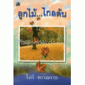 ลูกไม้...ไกลต้น เล่ม 1-2