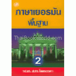 ภาษาเยอรมันพื้นฐาน เล่ม2