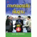 ภาษาเยอรมันพื้นฐาน เล่ม4