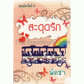 สะดุดรัก เล่ม 1-2 (Book Set)