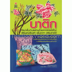 บาติก ศิลปะพื้นบ้านผสานด้วยเทคนิคสมัยใหม่ บาติก ศิลปะพื้นบ้านผสานด้วยเทคนิคสมัยใหม่