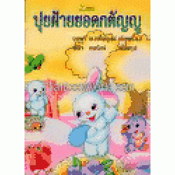 ปุยฝ้ายยอดกตัญญู