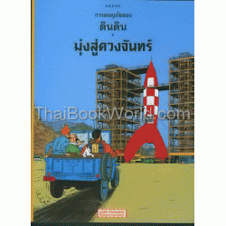 การผจญภัยของตินติน ตอน มุ่งสู่ดวงดาว (ฉบับการ์ตูน)