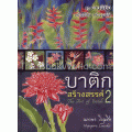 บาติกสร้างสรรค์ เล่ม 2 (ปกแข็ง)