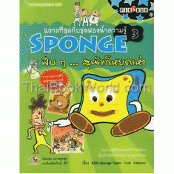 ชุด การทดลองวิทยาศาสตร์ : ฉลาดที่สุดกับชุดฟองน้ำความรู้ Sponge 3 ฟึ่บ ๆ ... สุนัขก็หยุดเห่า (ฉบับการ์ตูน)